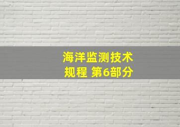 海洋监测技术规程 第6部分